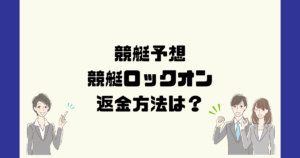 競艇ロックオンは悪質な競艇予想詐欺？返金方法は？